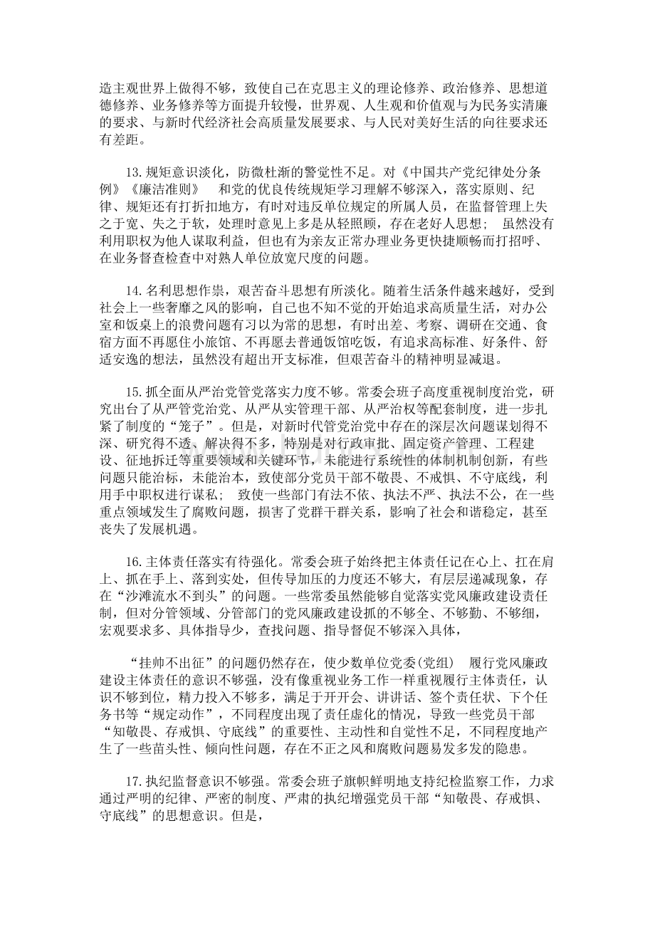 在知敬畏存戒惧守底线方面存在的问题Word格式.docx_第2页