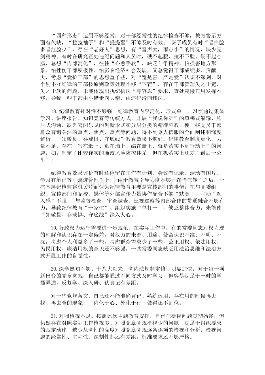 在知敬畏存戒惧守底线方面存在的问题Word格式.docx_第3页