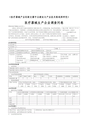 医疗器械生产企业调查问卷.doc