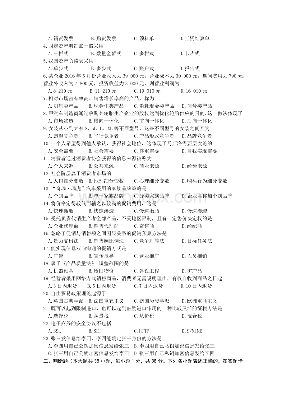 普通高校对口单招市场营销专业综合理论试卷Word格式文档下载.docx_第2页