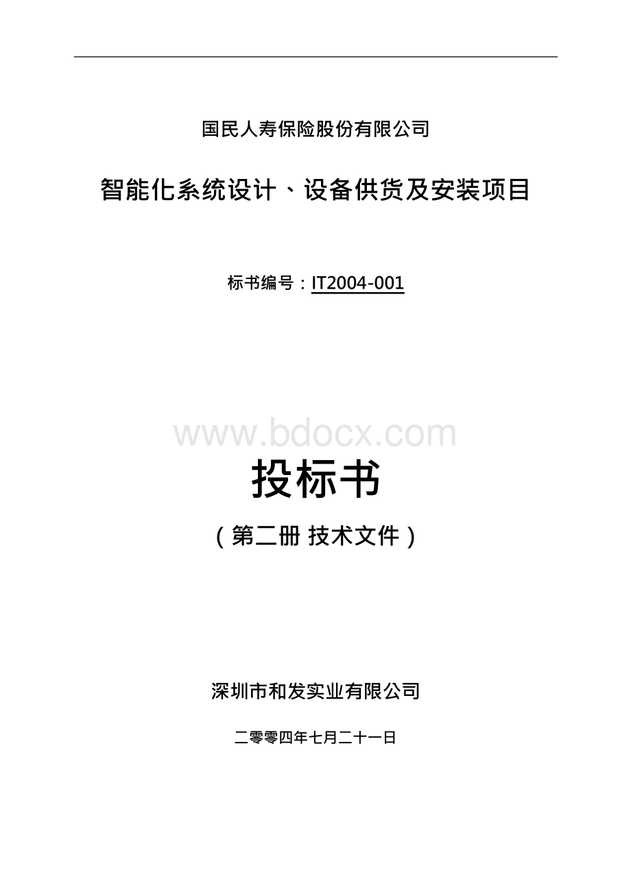 【定稿】国民人寿保险股份有限公司智能化系统设计项目投标书_投标书范本.docx