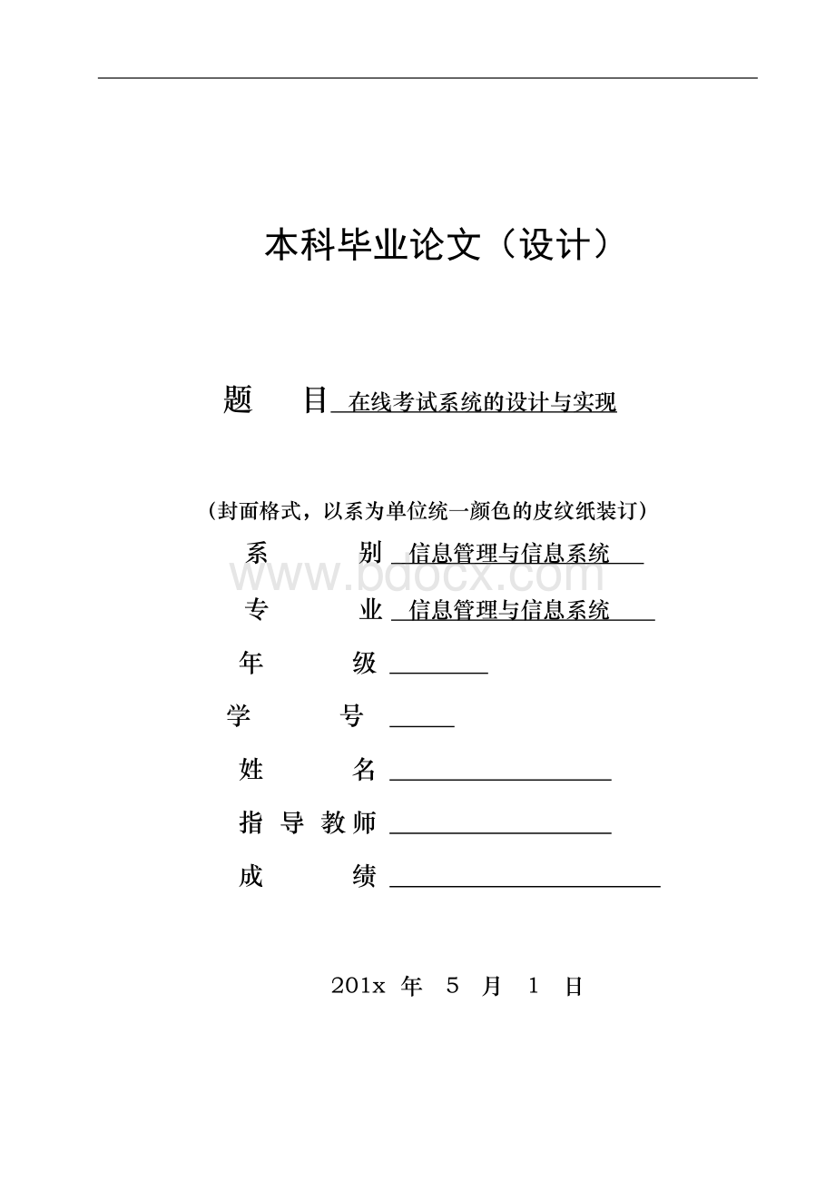 在线考试系统的设计与实现-信息管理与信息系统本科毕业论文（设计）Word下载.docx