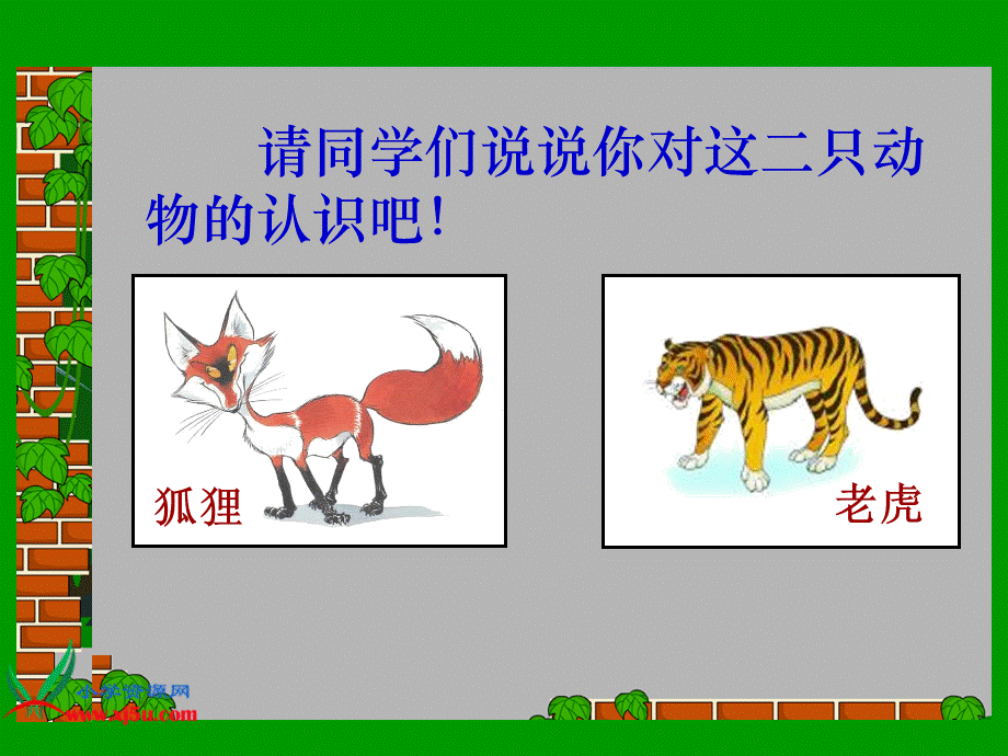 《狐假虎威》PPT课件(公开课).ppt