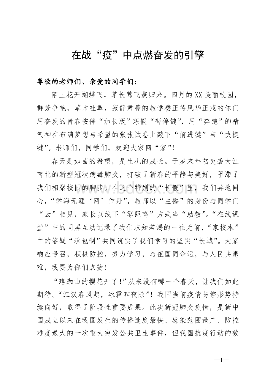 高中校长在高三学生复学复课开学第一课上的讲话-在战“疫”中点燃奋发的引擎Word格式文档下载.doc