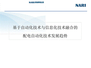 基于自动化技术与信息化技术融合的配电自动化技术发展趋势.pptx