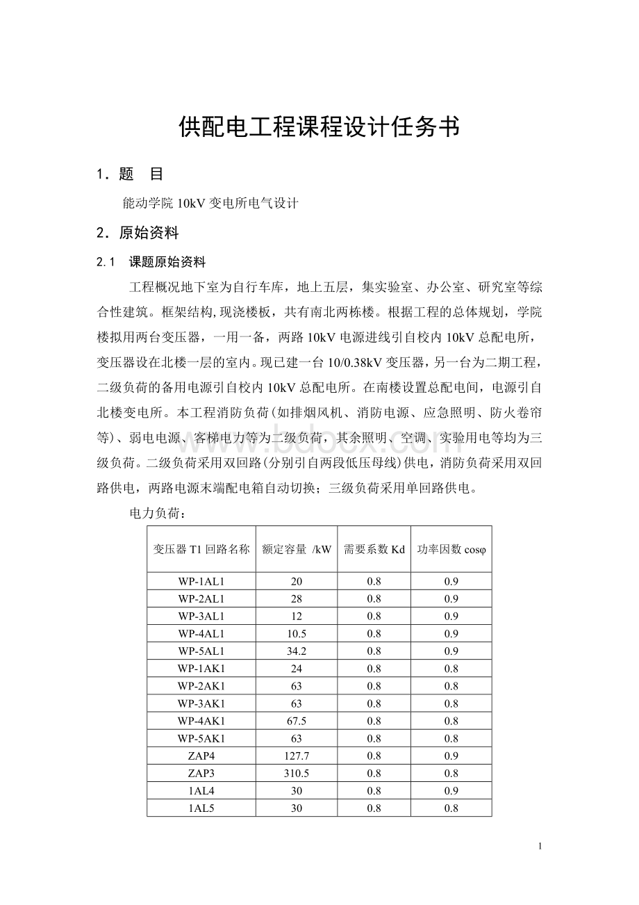 供配电工程课程设计-10kV变电所电气设计文档格式.doc_第1页