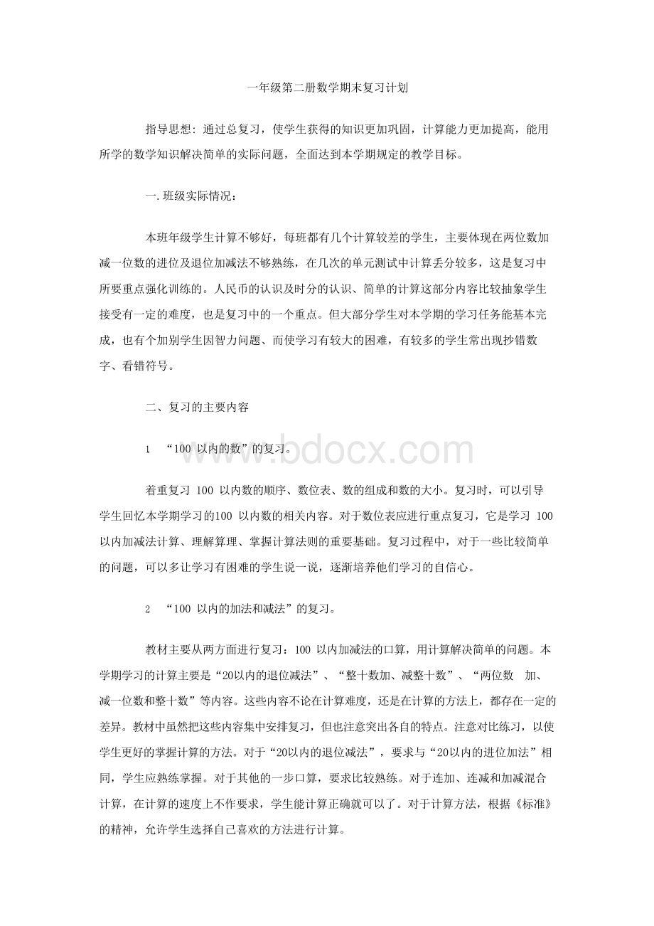 一年级第二册数学期末复习计划.docx