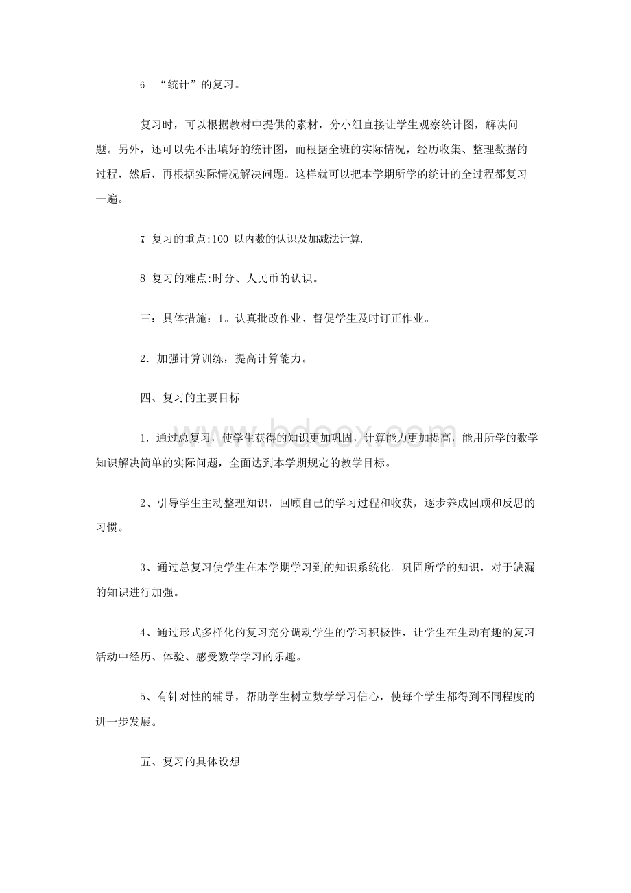 一年级第二册数学期末复习计划Word格式文档下载.docx_第3页