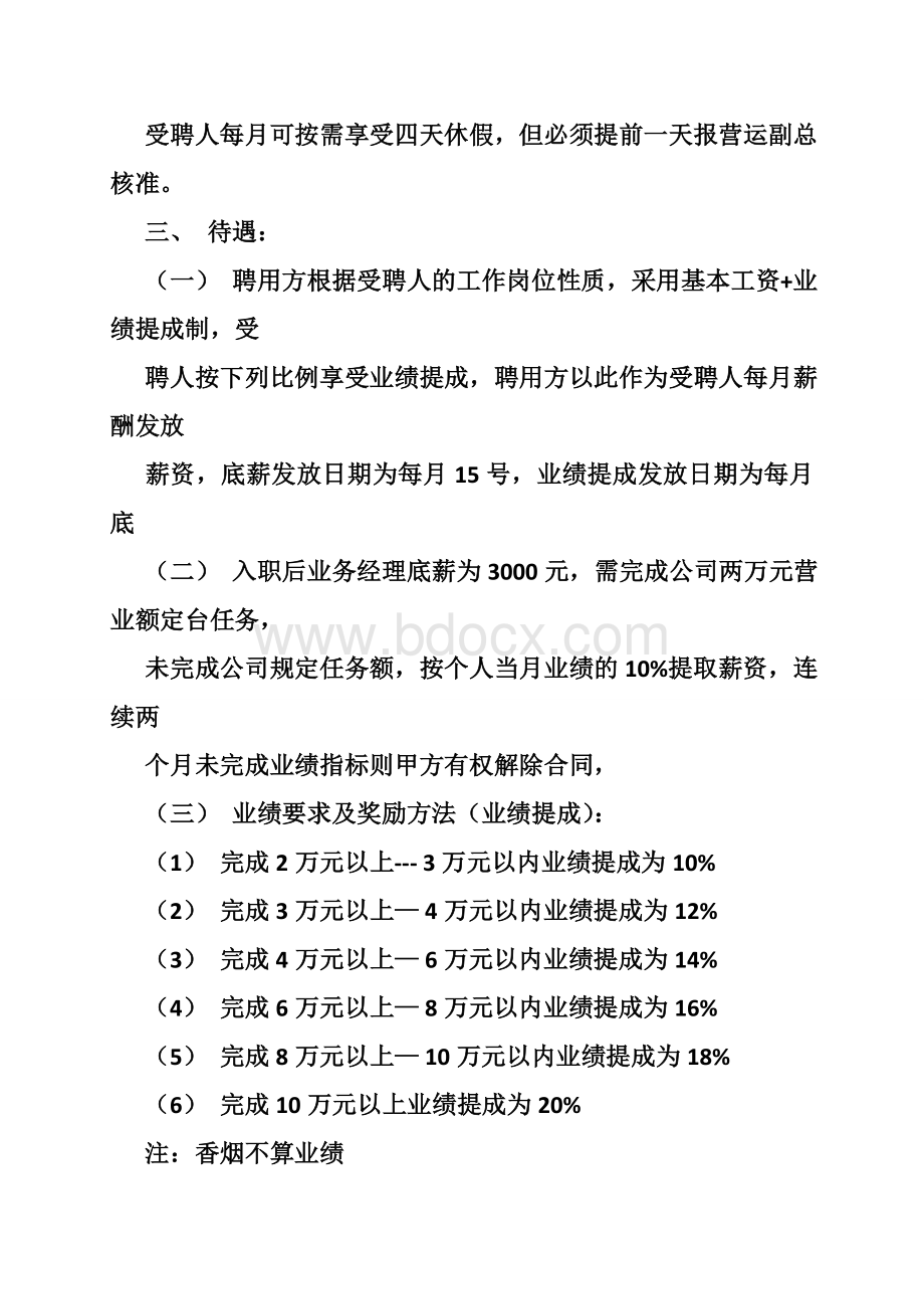 酒吧营销经理合同(共10篇).doc_第2页