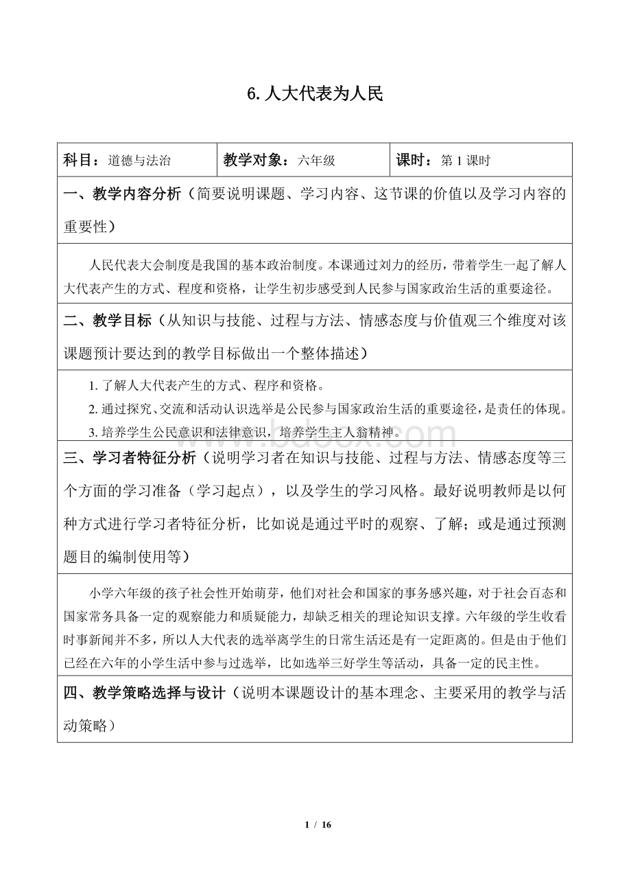 人教部编版六年级道德与法制上册6《人大代表为人民》教学设计教案.docx