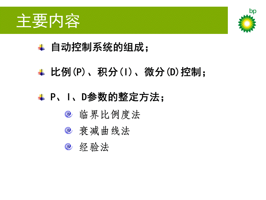 PID参数整定方法优质PPT.ppt_第2页