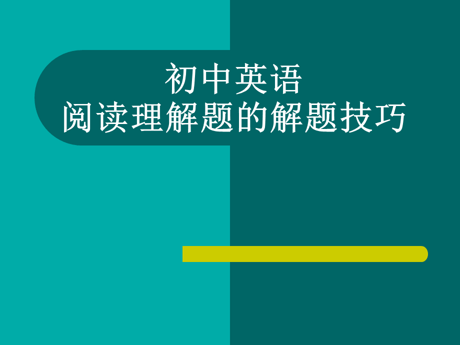 初中英语阅读理解题的解题技巧PPT文件格式下载.ppt