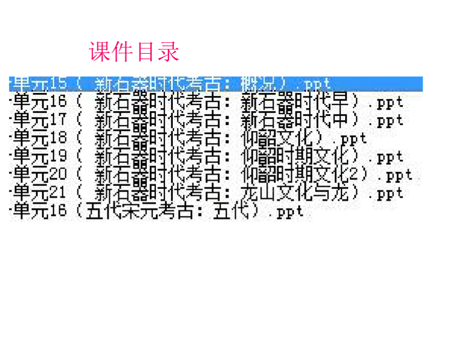 新石器时代考古(15单元-21单元)全套课件.pptx