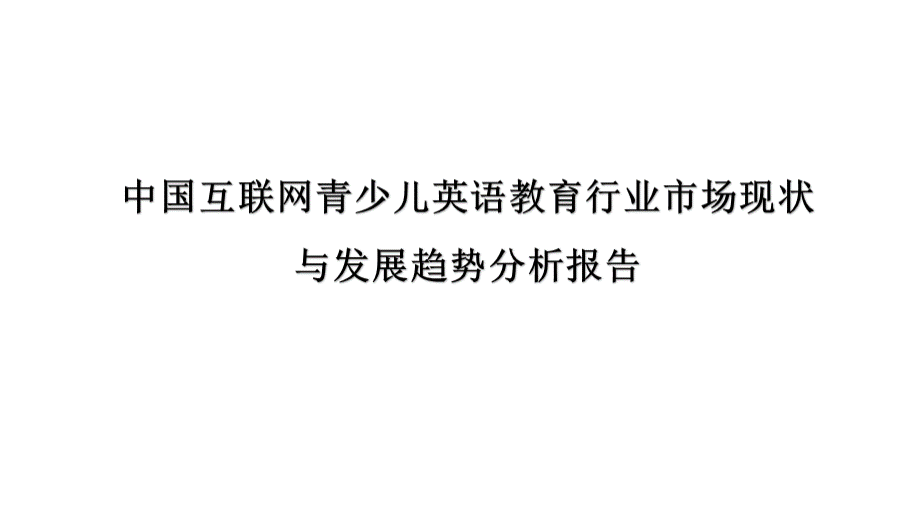 中国互联网青少儿英语教育行业市场现状与发展趋势分析报告PPT格式课件下载.ppt_第1页