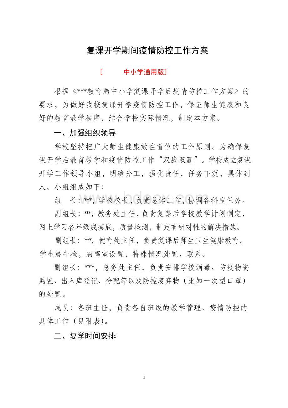 春季学校复课开学疫情防控工作方案【精品范文】.docx