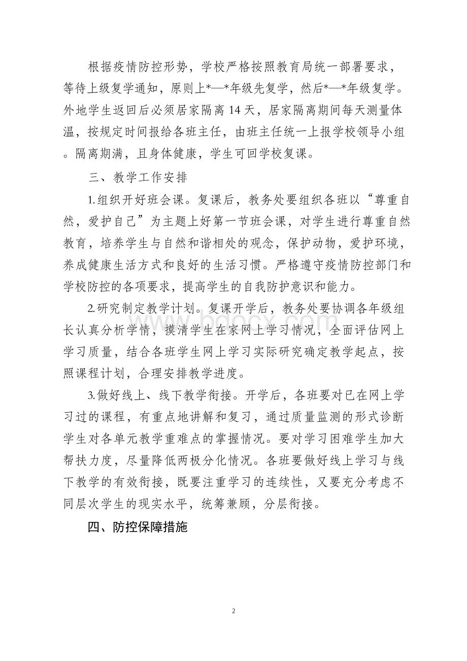 春季学校复课开学疫情防控工作方案【精品范文】.docx_第2页