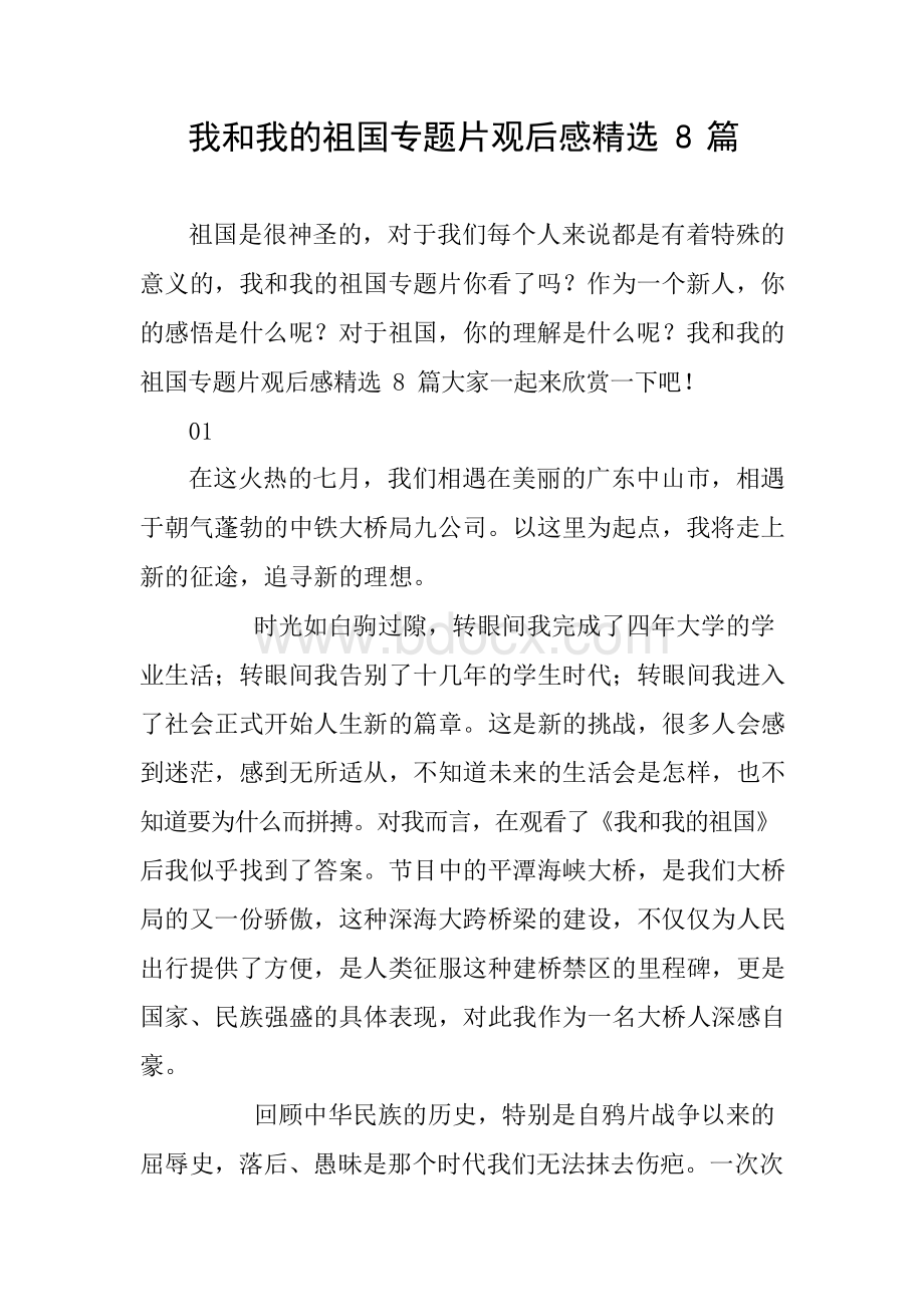 我和我的祖国专题片观后感精选8篇.docx_第1页