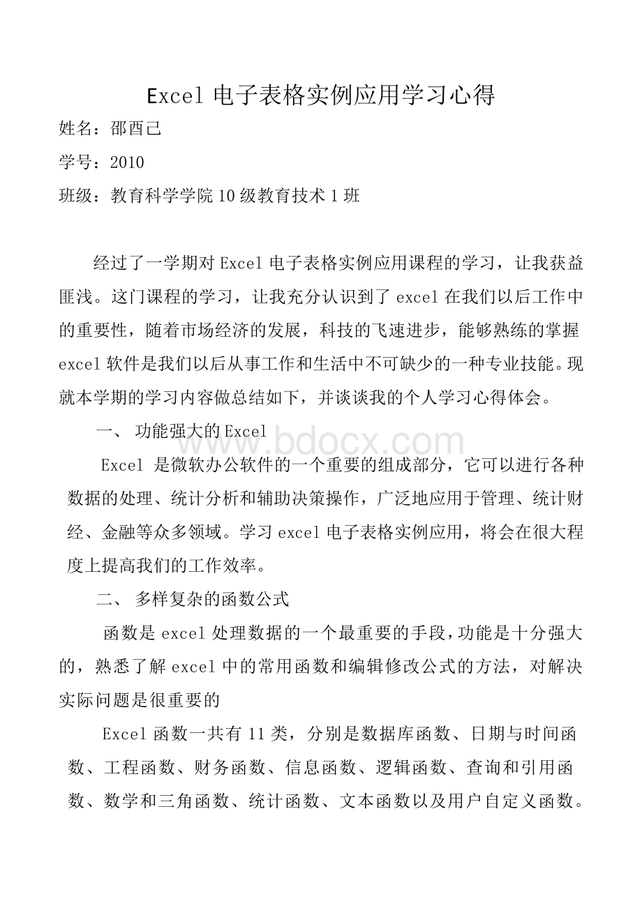 2016新编excel电子表格应用实例学习心得.doc_第1页