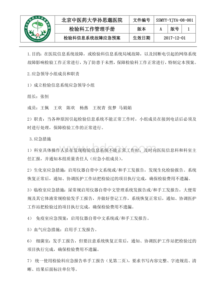 检验科信息系统故障应急预案Word文档下载推荐.docx_第1页