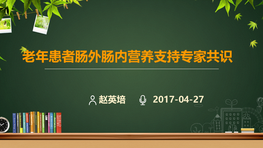 老年患者肠外肠内营养支持专家共识.ppt