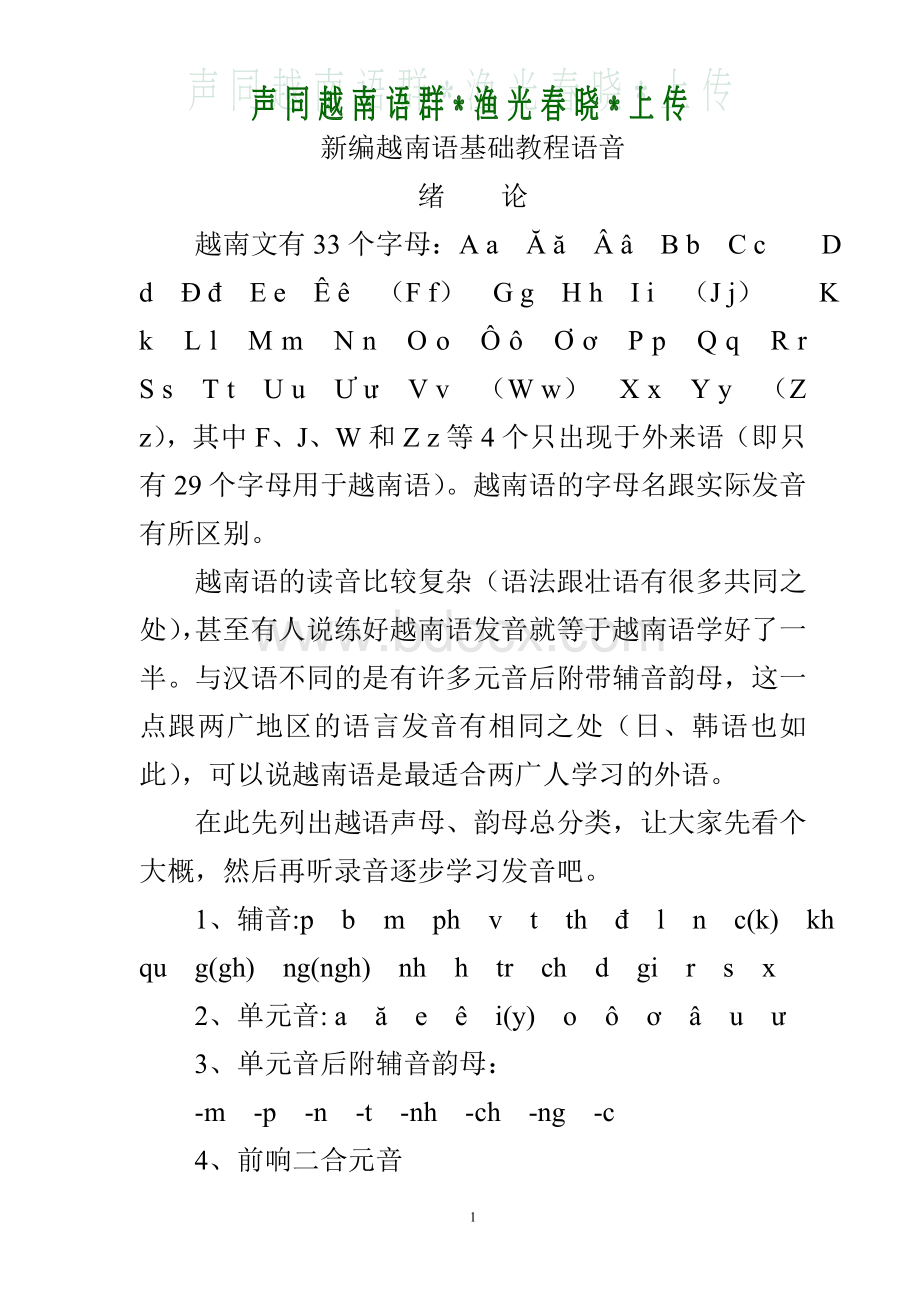 新编越南语基础教程语音.doc