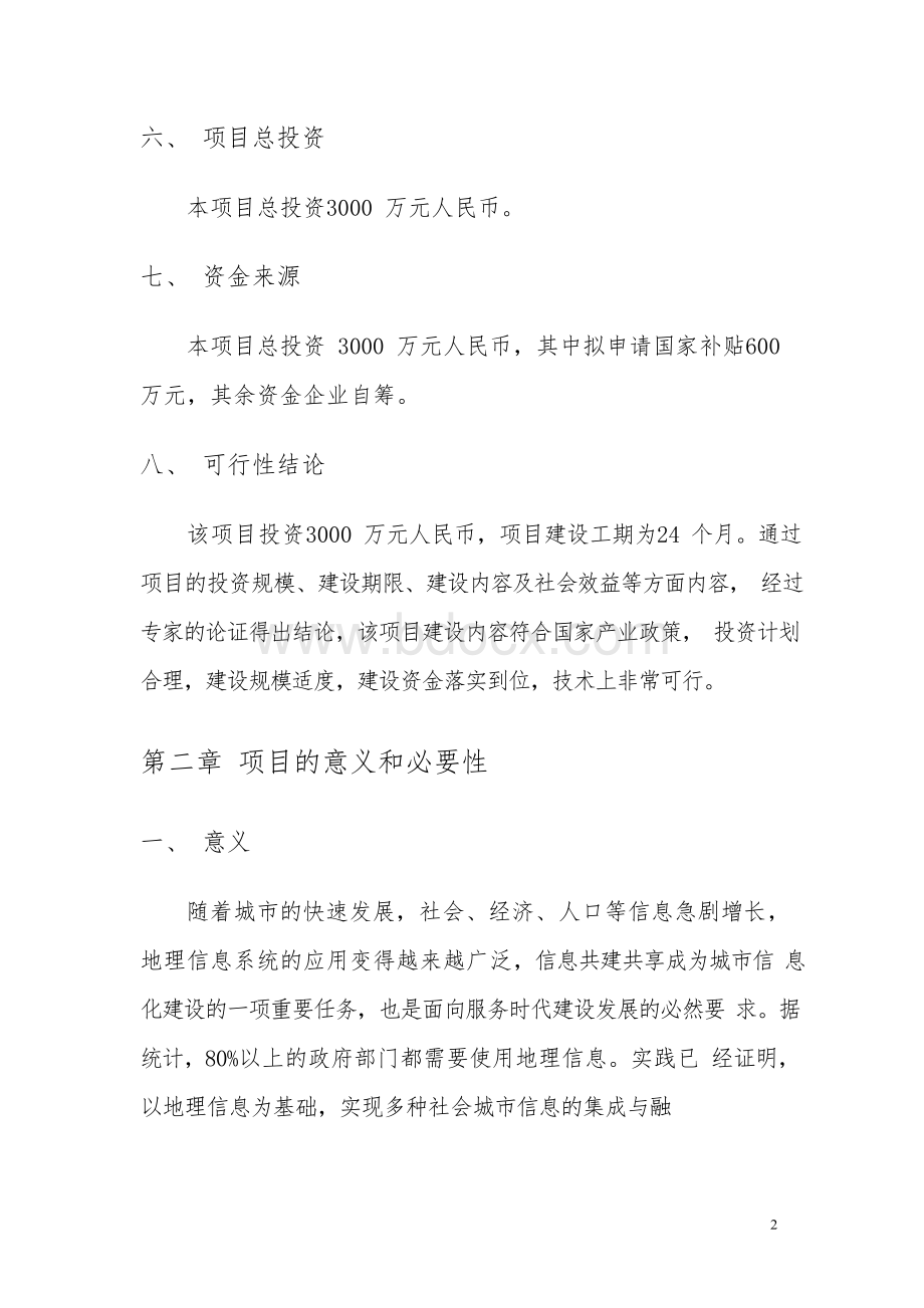 综合管理服务大数据平台建设与应用示范项目可行性研究报告.docx_第2页