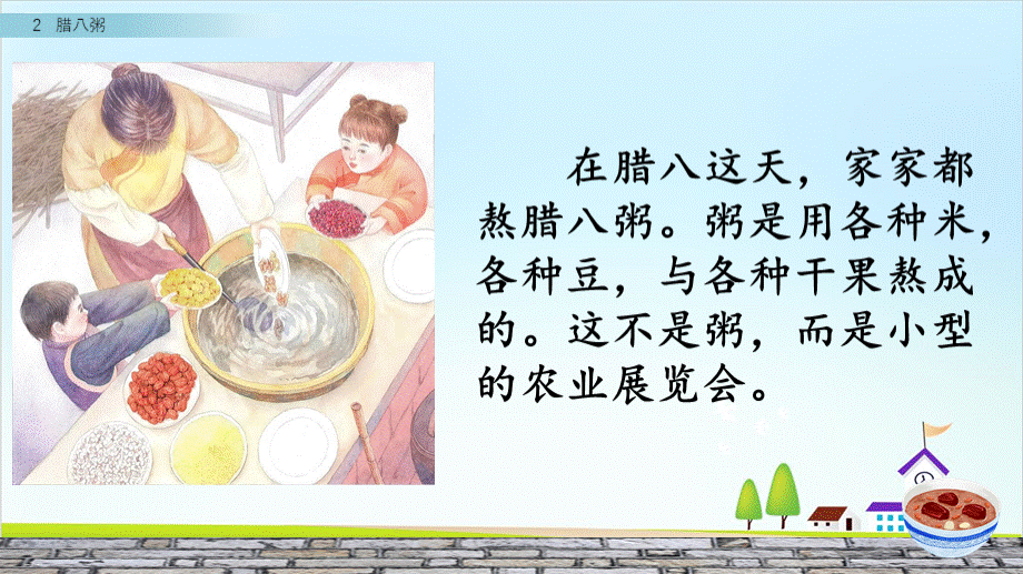 部编版腊八粥课件.ppt1.pptx