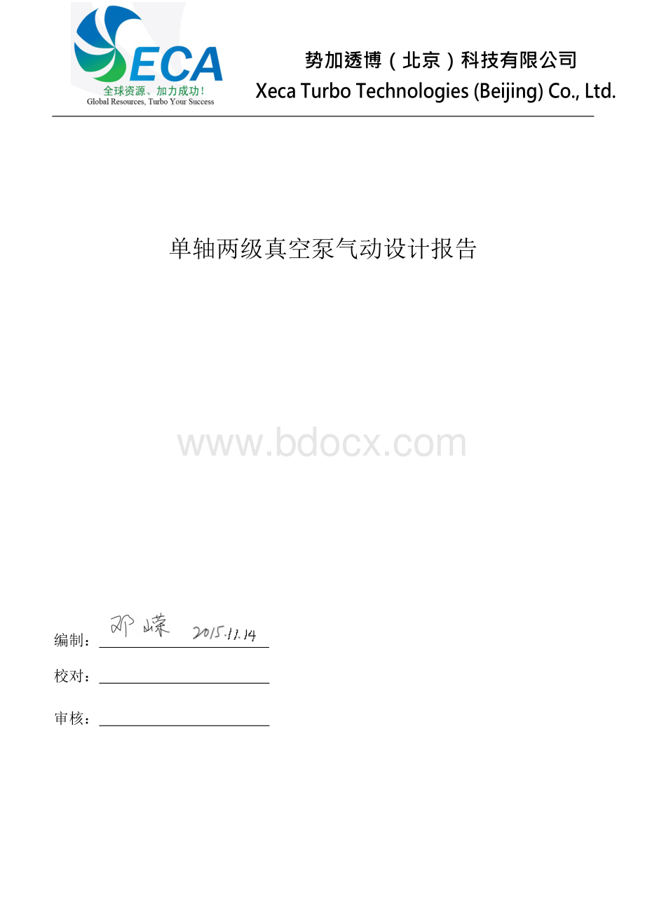 单轴两级真空泵气动设计报告Word文档下载推荐.docx_第1页