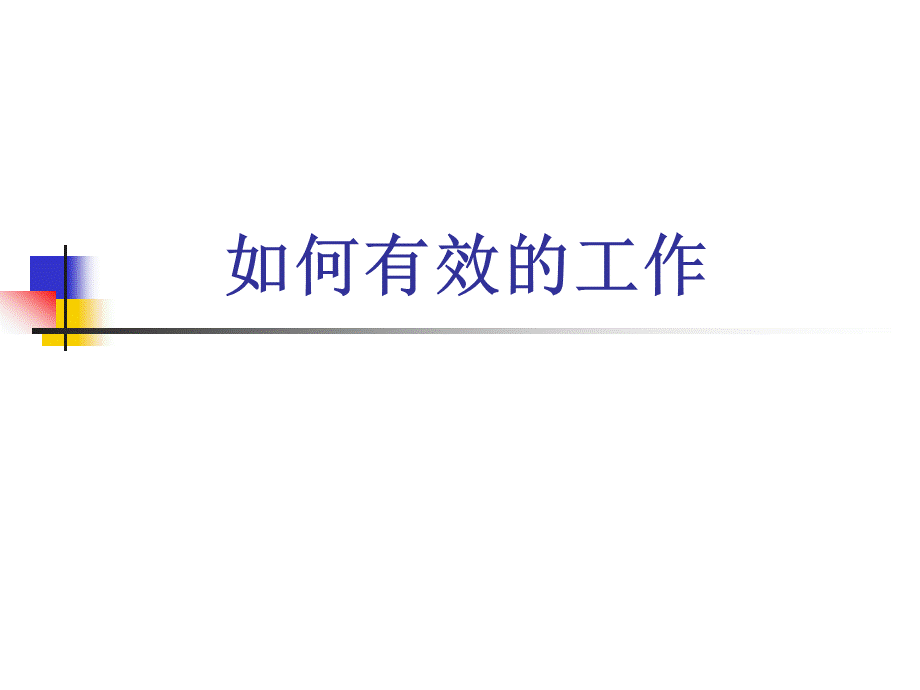 如何有效的工作PPT文档格式.ppt