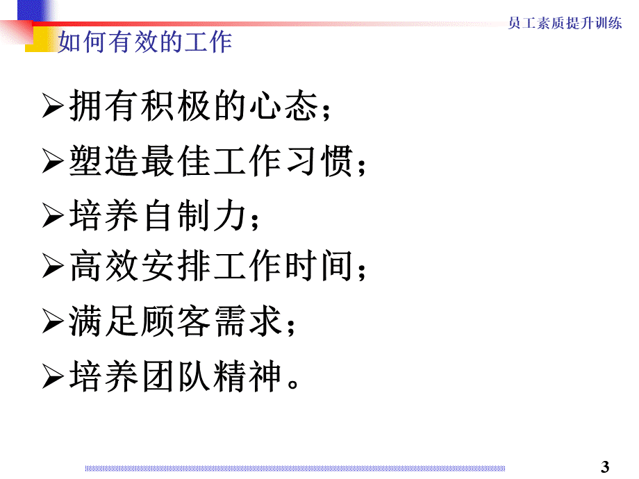 如何有效的工作PPT文档格式.ppt_第3页