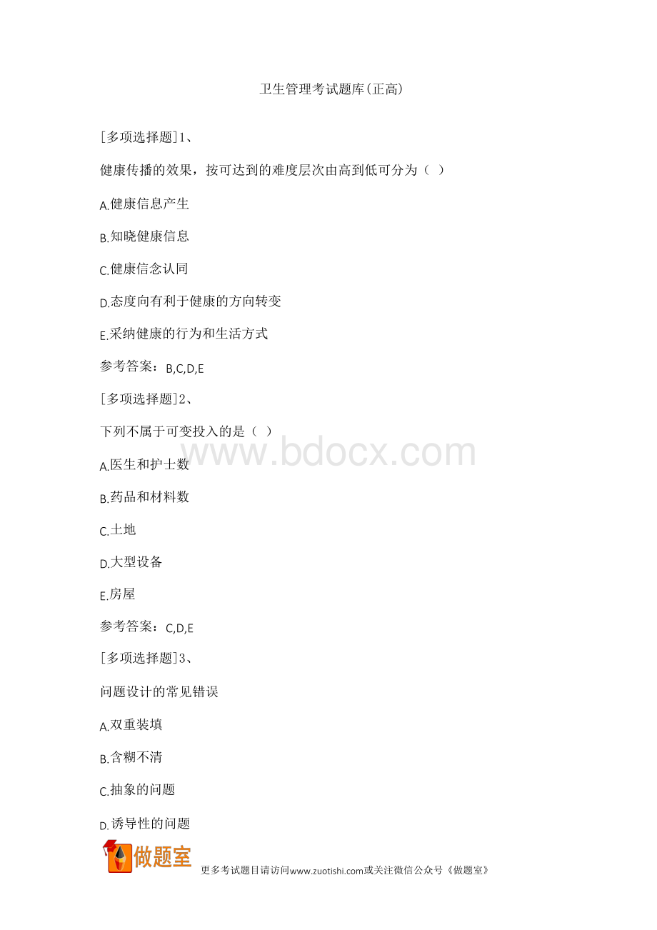 卫生管理考试题库(正高)Word文件下载.docx