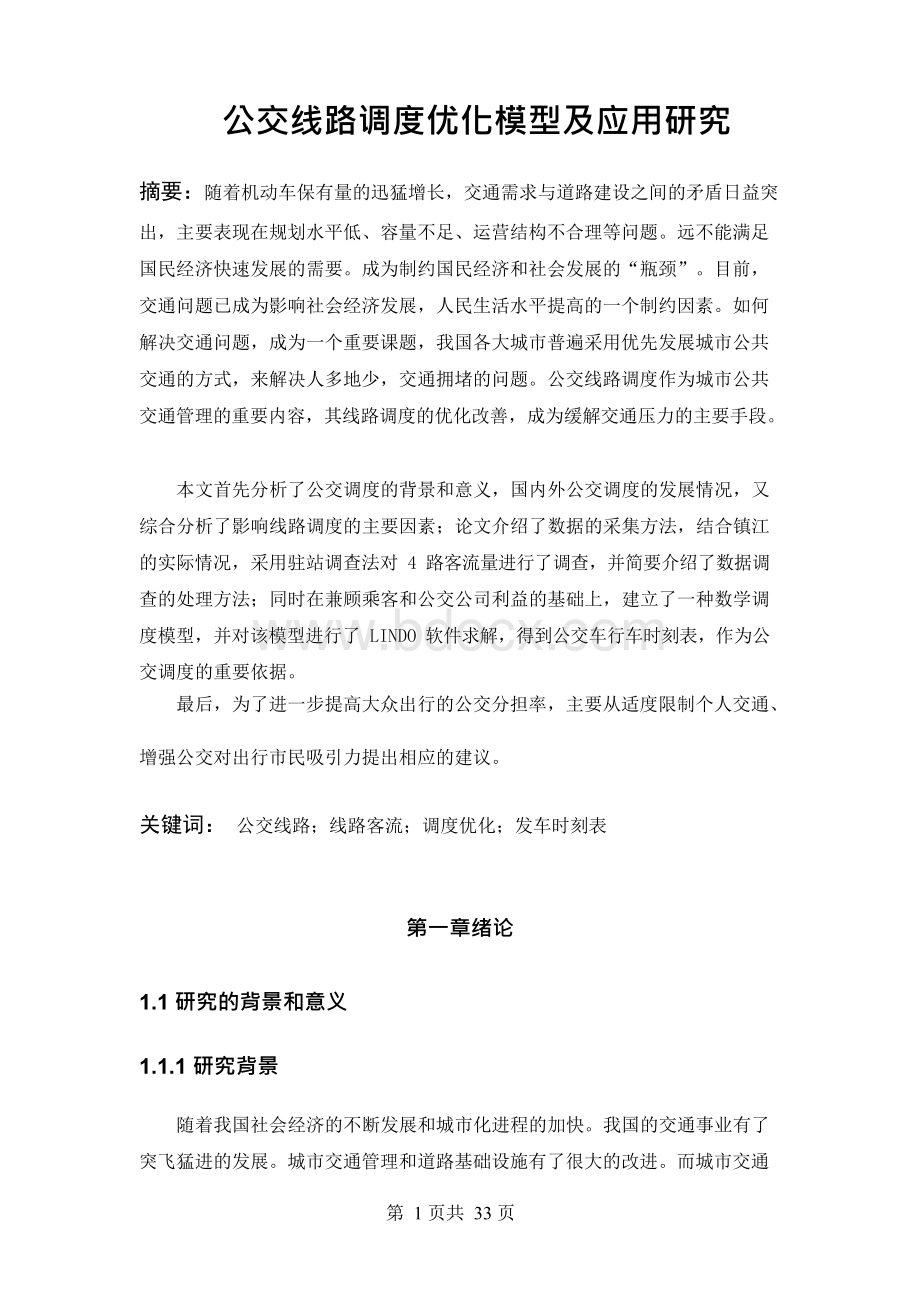 公交线路调度优化模型及应用研究Word文档格式.docx_第1页