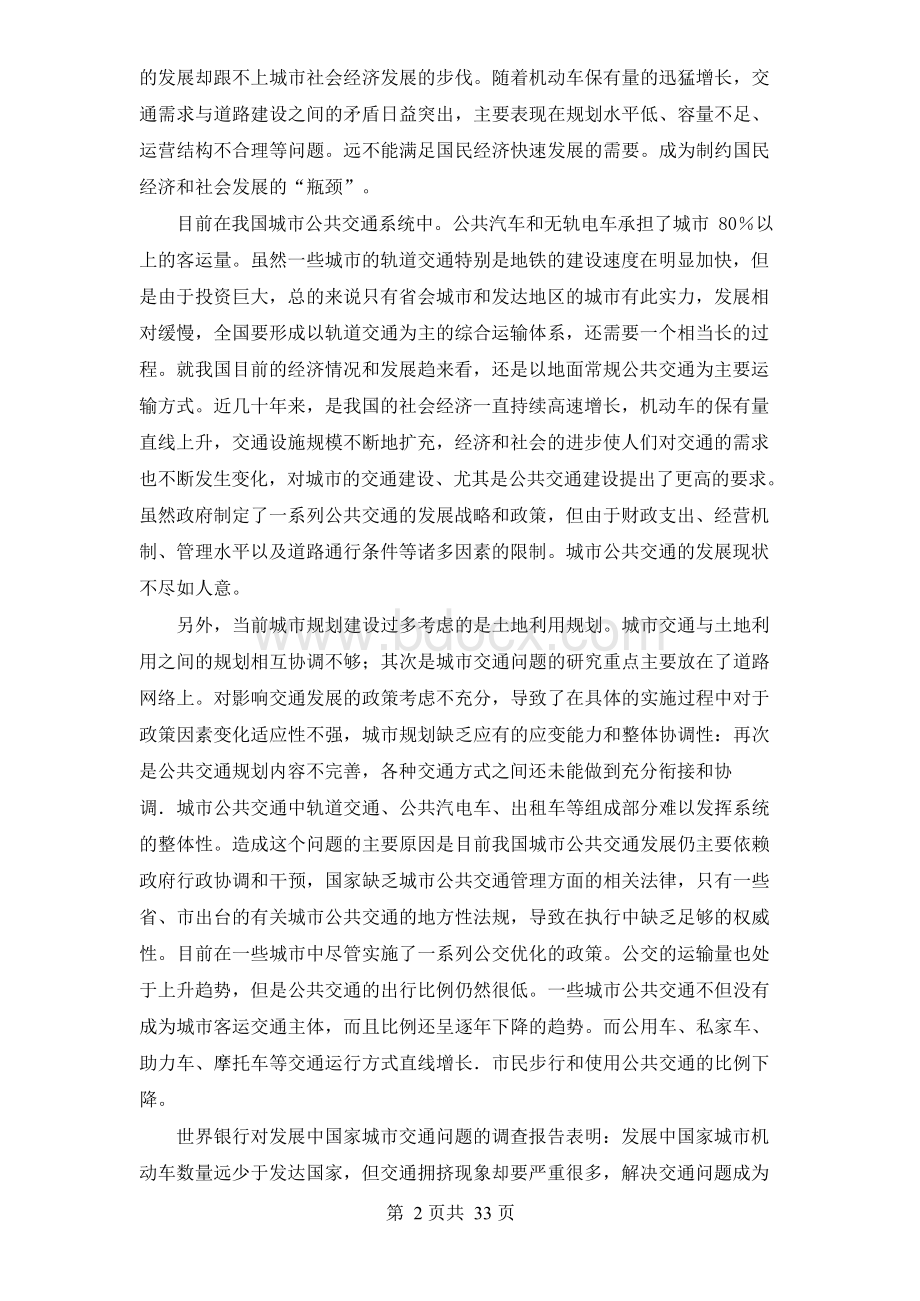 公交线路调度优化模型及应用研究Word文档格式.docx_第2页