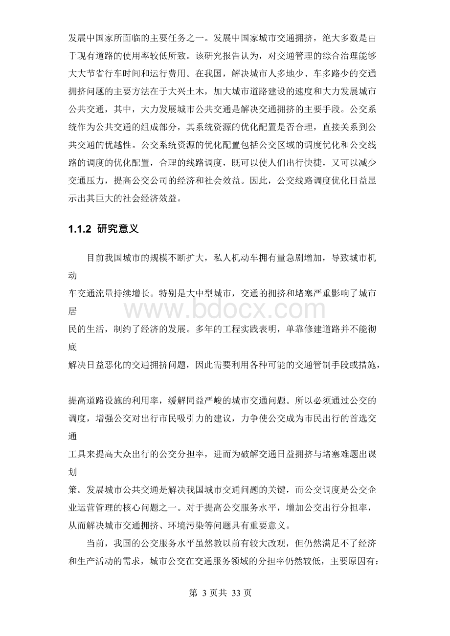 公交线路调度优化模型及应用研究Word文档格式.docx_第3页