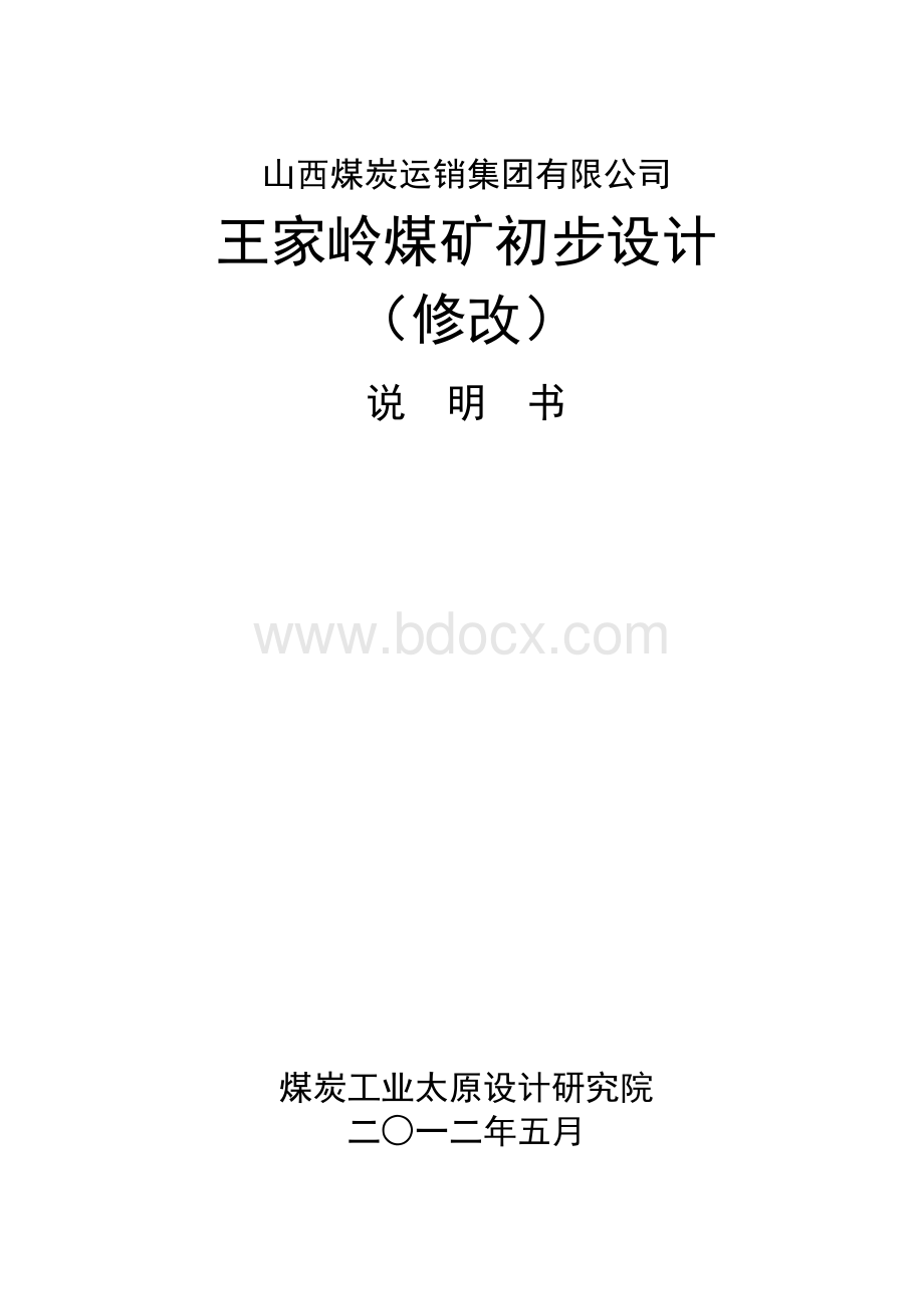 山西煤炭运销集团有限公司 王家岭煤矿初步设计(修改)Word文档下载推荐.docx_第1页