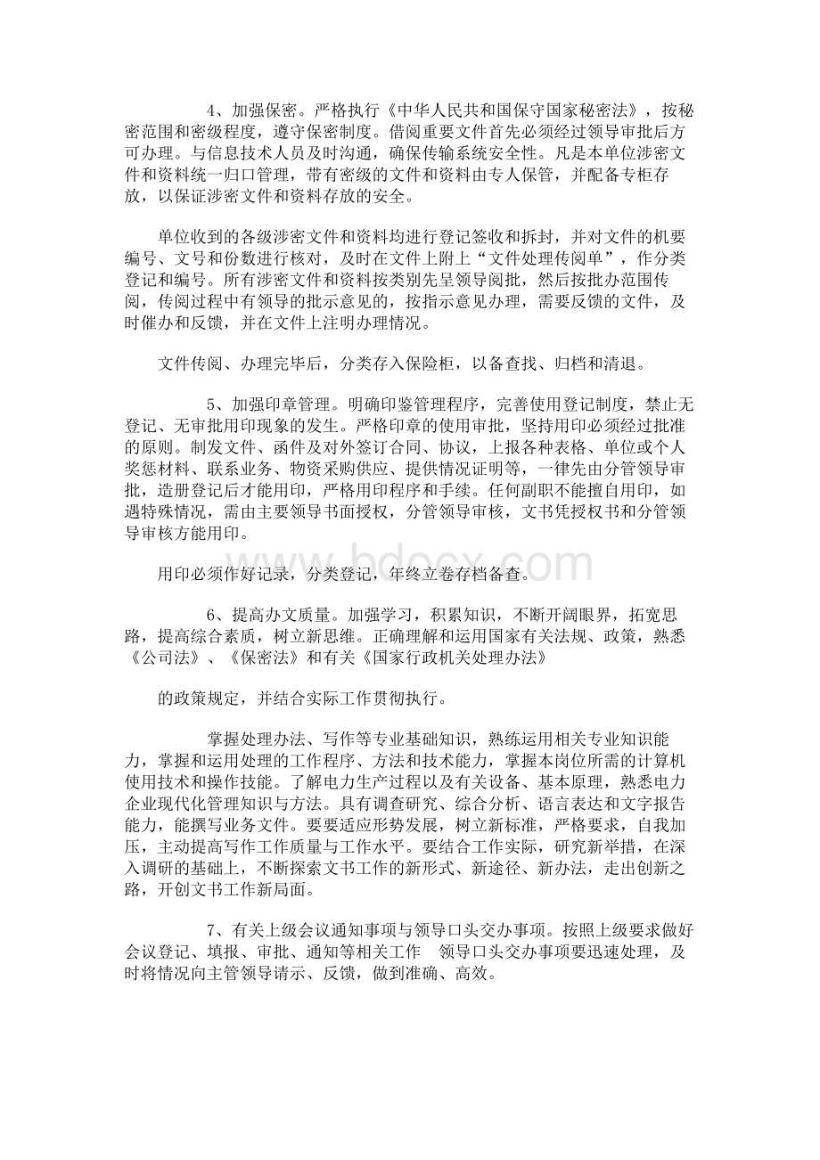 文书岗位工作措施Word下载.docx_第2页