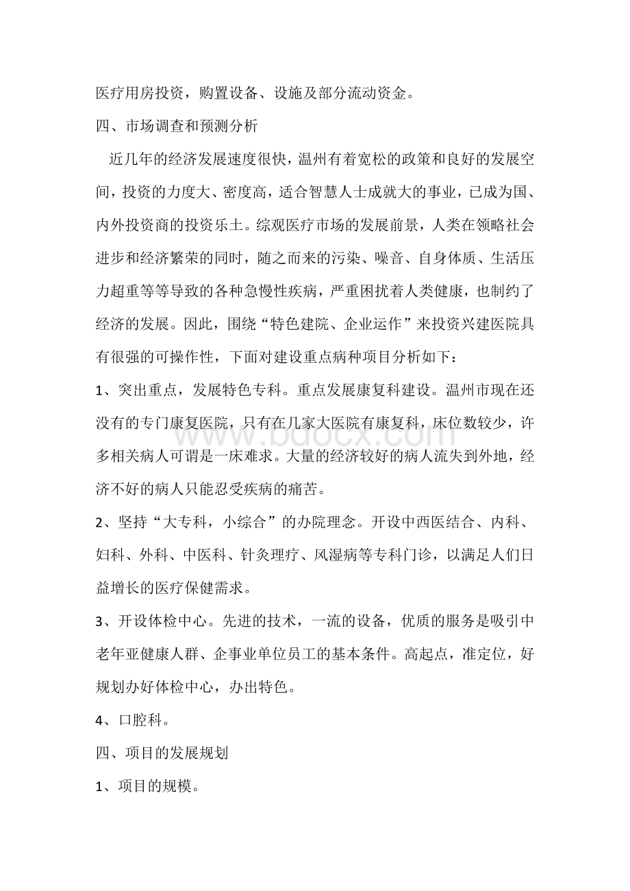 关于温州xx康复医院的发展规划文档格式.docx_第3页