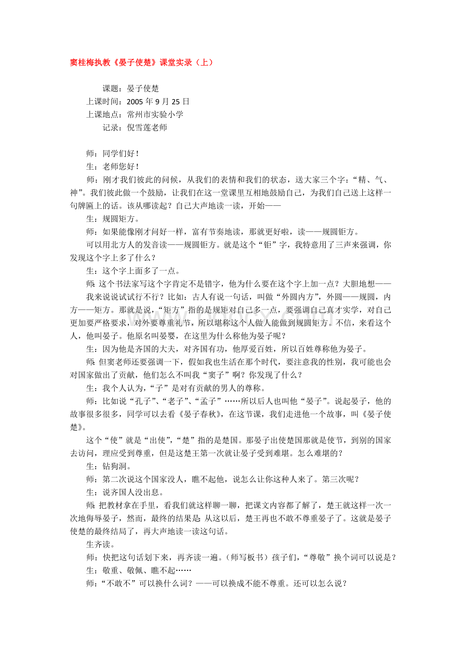 窦桂梅执教课堂实录《晏子使楚》.docx