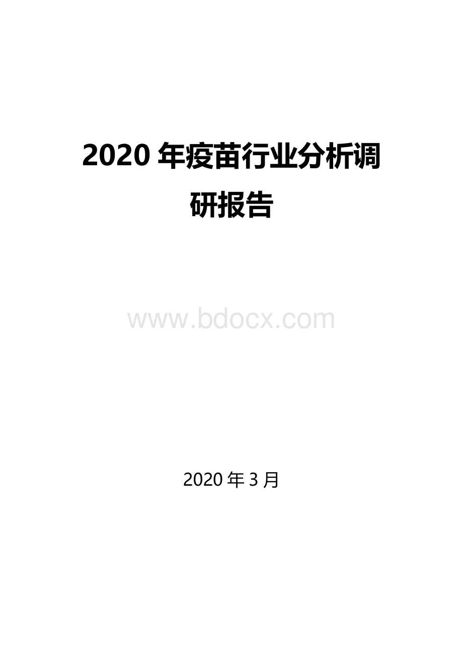 2020疫苗行业分析调研.docx