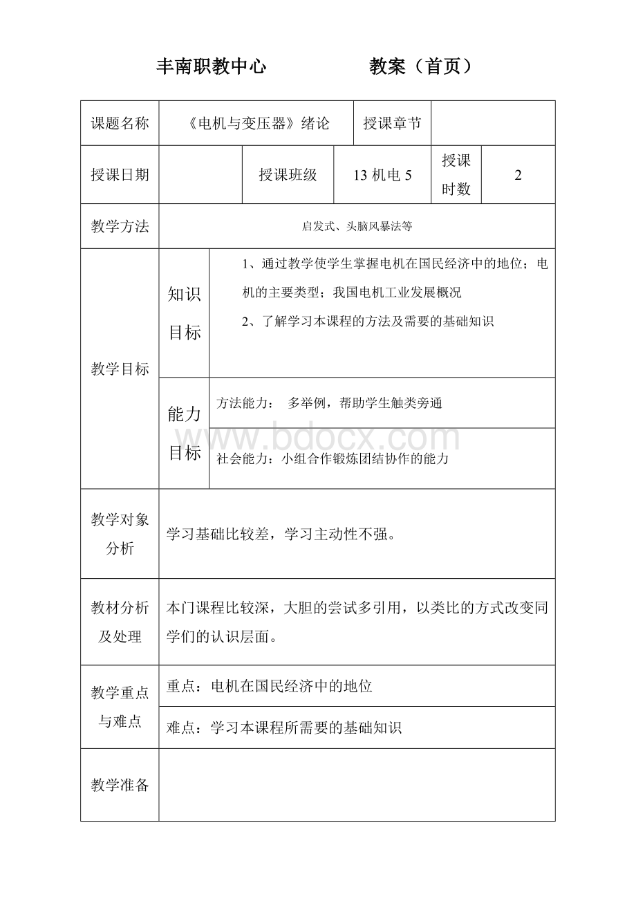 电机与变压器教案 (1).doc