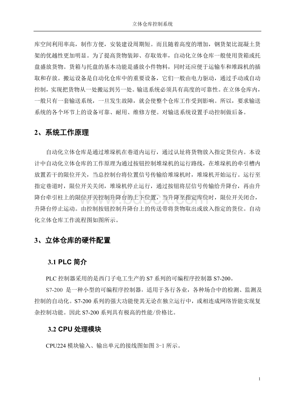 plc课程设计-立体仓库控制系统.doc_第3页