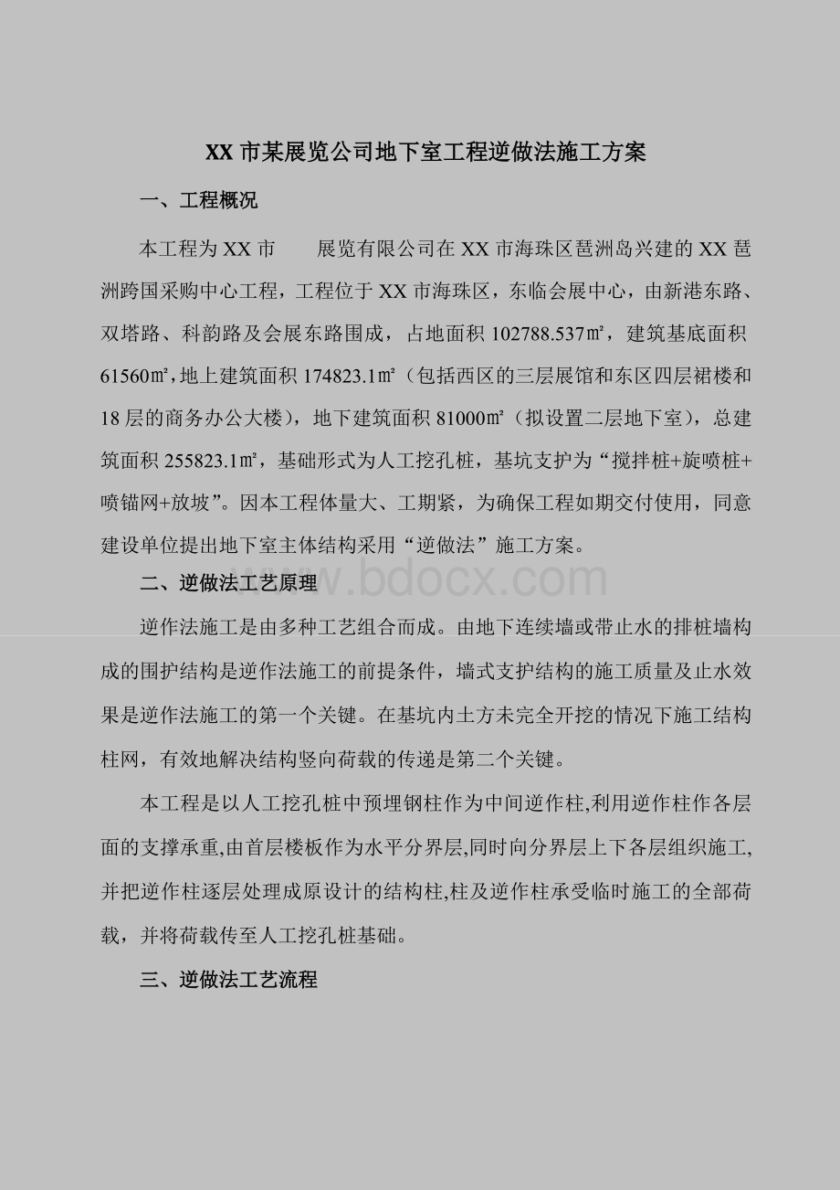 司地下室工程逆做法施工方案.doc_第1页