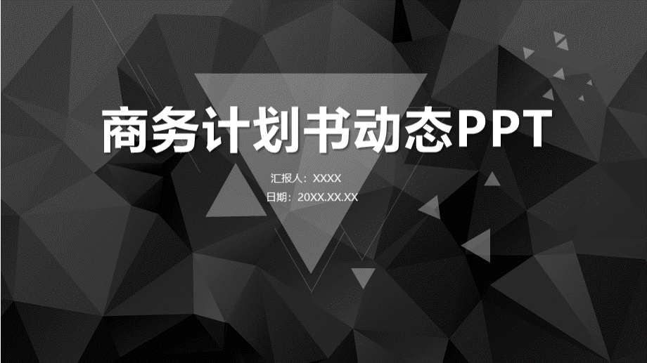 黑色多边形背景商业融资计划书PPT模板PPT资料.pptx