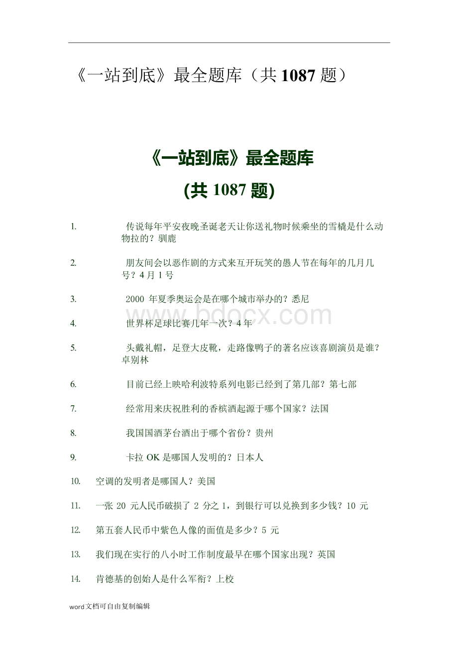 《一站到底》最全题库(共1087题)Word下载.docx