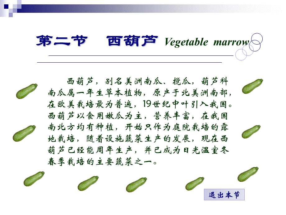 蔬菜栽培学-第五章-第二节-西葫芦.ppt_第1页