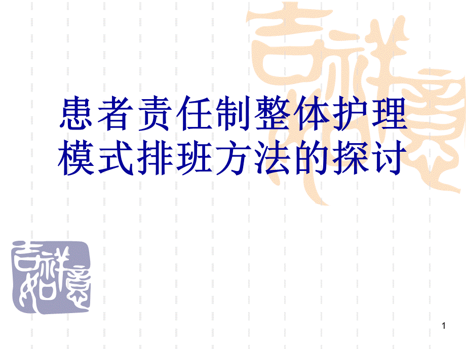 优质护理服务排班模式.ppt_第1页