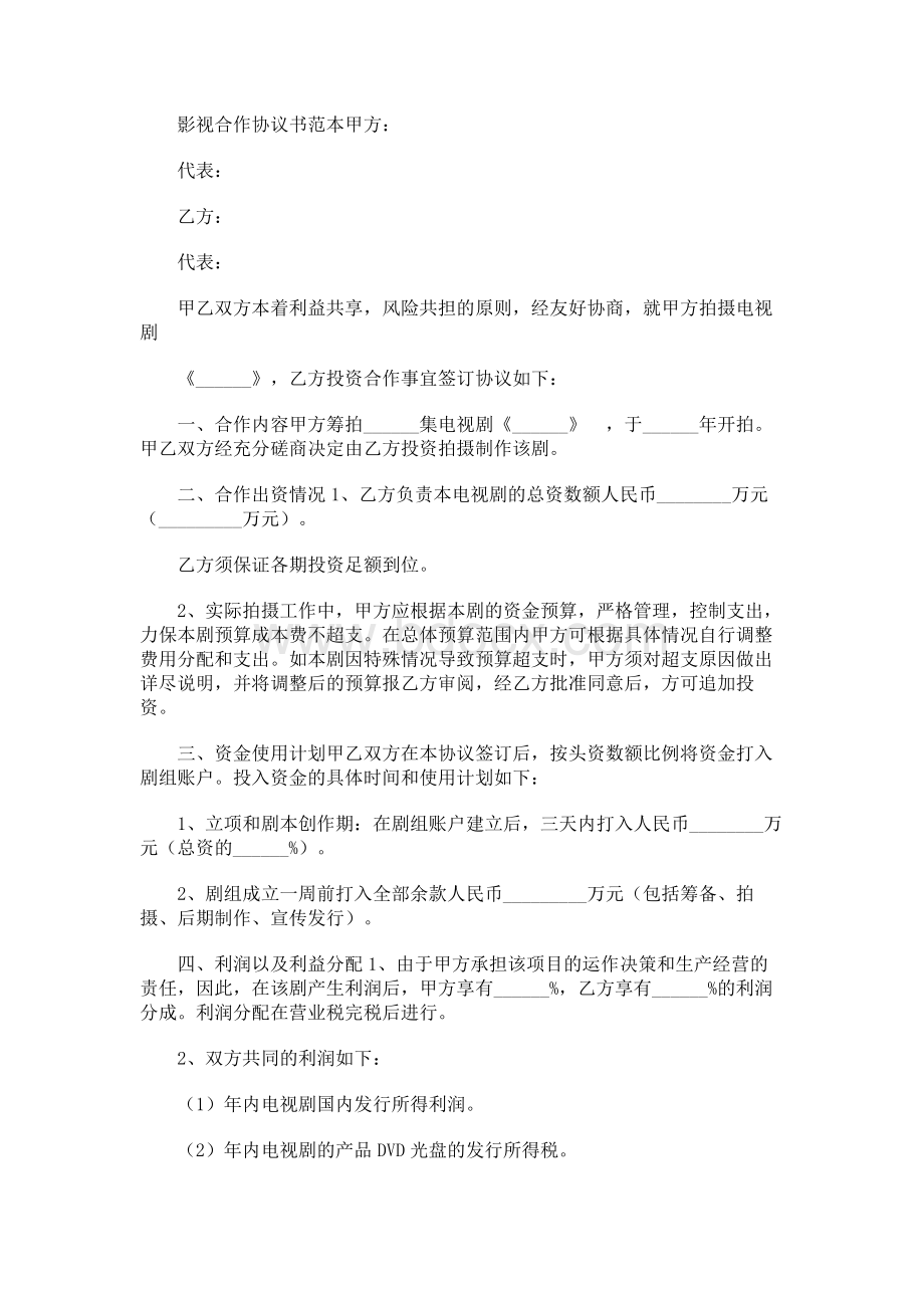 影视合作协议书范本.docx_第1页