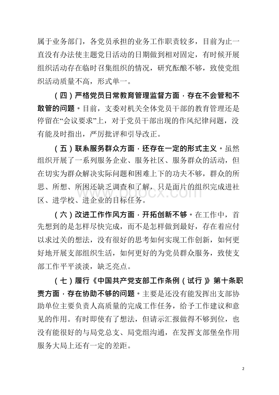 支部班子对照检查材料文档格式.docx_第2页