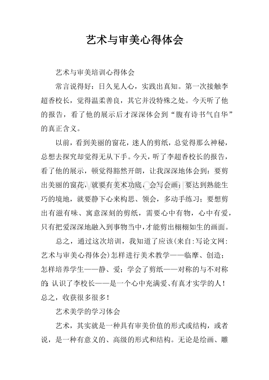 艺术与审美心得体会文档格式.docx