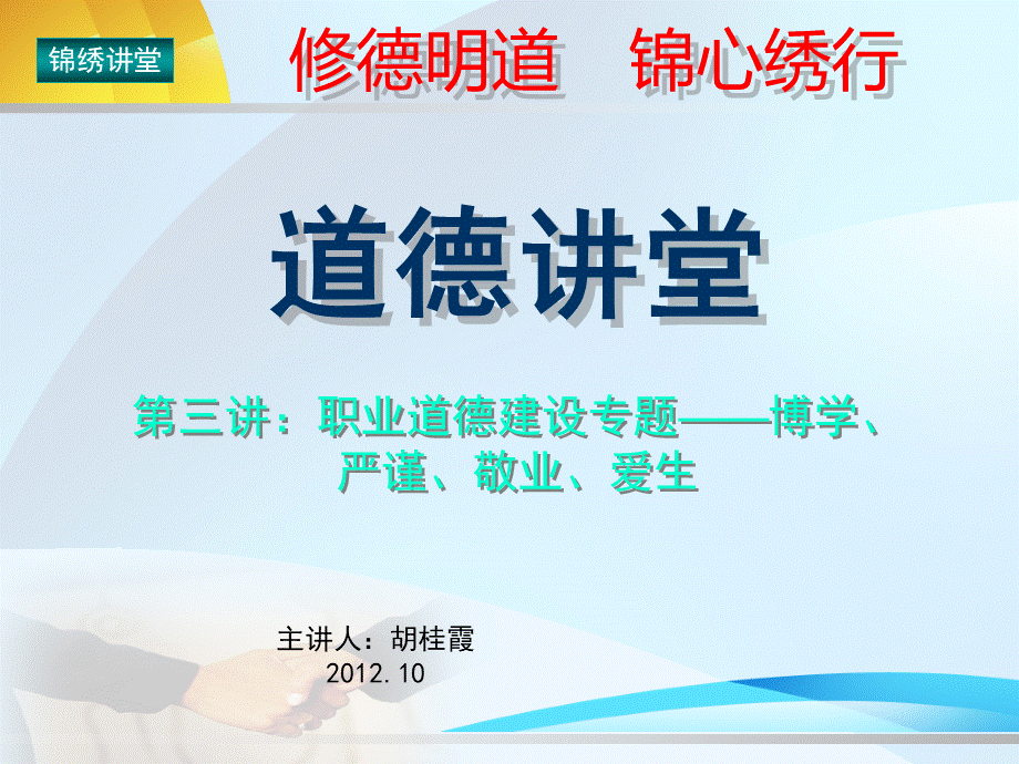 “道德讲堂”第三讲：职业道德建设专题——博学、严谨、敬业、爱生PPT课件下载推荐.ppt_第1页